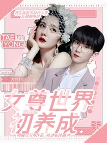 娱乐圈之女尊世界初养成