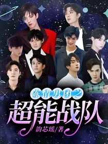 陈情男团之超能战队
