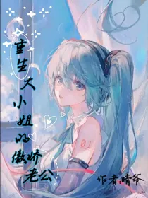 重生大小姐的傲娇老公