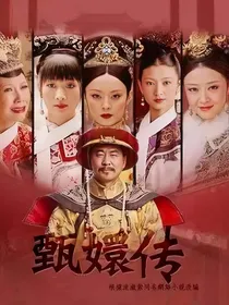 甄嬛传：皇贵妃独宠