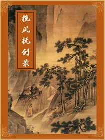 挽风抚剑录