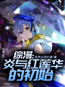 综漫：炎与红莲华的初始