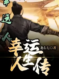幸运人生传