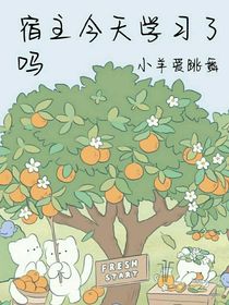 宿主今天学习了吗