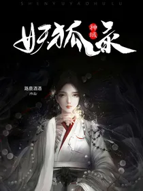神域妖狐录