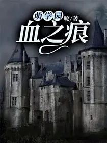 萌学园：血之痕