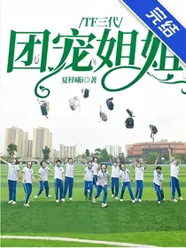 TF三代：团宠姐姐