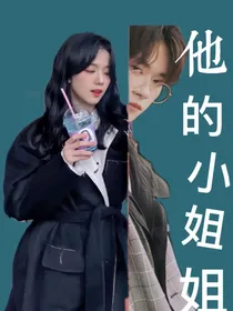 他的小姐姐