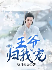 重生：王爷归我宠