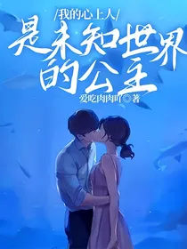 我的心上人是未知世界的公主