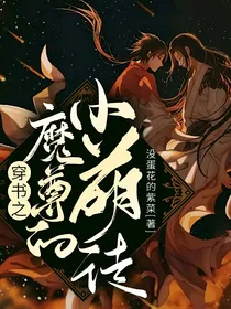 穿书之魔尊的小萌徒