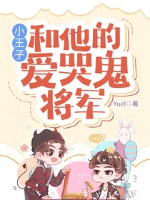 小王子和他的爱哭鬼将军