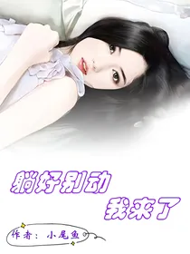 躺好别动，我来了