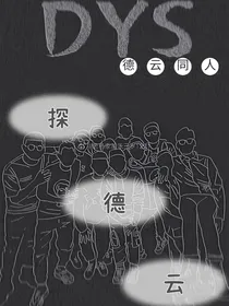 德云同人：探德云