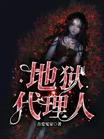 地狱代理人