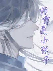 师尊是小孩子