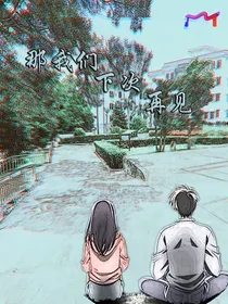 那我们下次再见