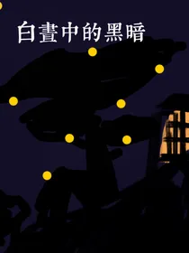 白昼中的黑暗——金龙湾灵异事件