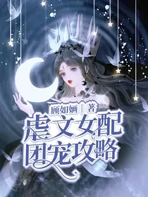虐文女配团宠攻略