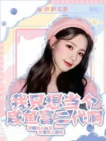 我只想当个咸鱼富二代啊