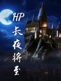 HP：长夜将至