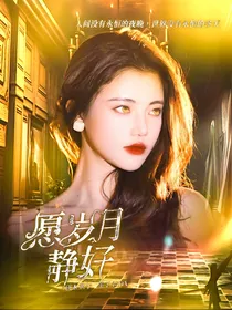 严浩翔：愿岁月静好