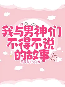 综：我与男神们不得不说的故事