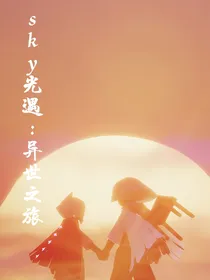 sky光遇：异世之旅