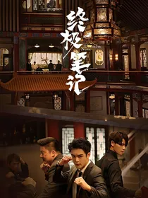终极笔记打卡计划