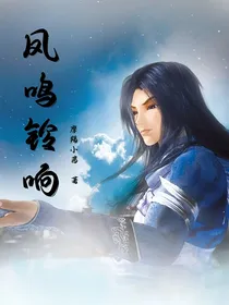 秦时明月之凤鸣铃响