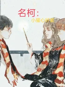 名柯：小獾心好累