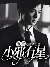 盗笔：小邪有星