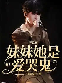 严浩翔：妹妹她是爱哭鬼
