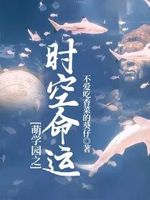 萌学园之时空命运