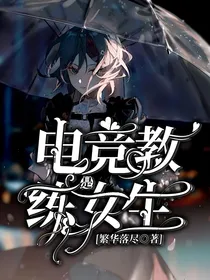 电竞：电竞教练是女生
