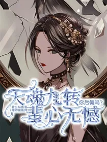 天魂九转，蜚心无憾