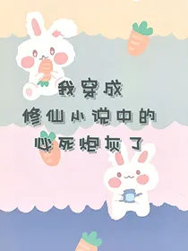 我穿成修仙小说中的必死炮灰了？
