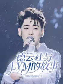 德云社与LYM的故事