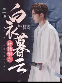 王一博——轩辕剑之白衣暮云
