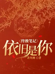 盗笔：依旧是你
