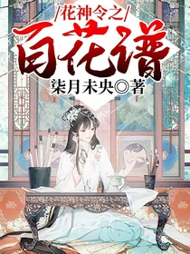花神令之百花谱