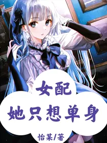 女配她只想单身