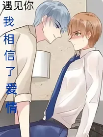 遇见你，我相信了爱情