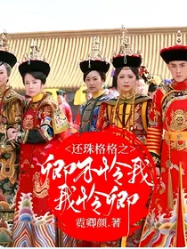 还珠格格之卿须怜我我怜卿