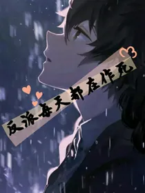 反派每天都在作死