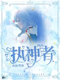 凹凸：执神者