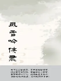风雪吟侠录