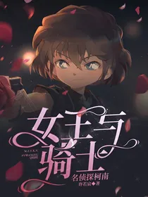 名侦探柯南：女王与骑士