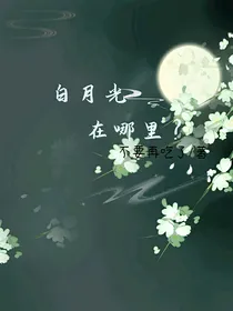 白月光在哪里？