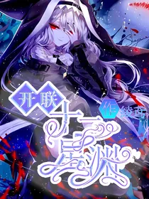 开联：十二星渊